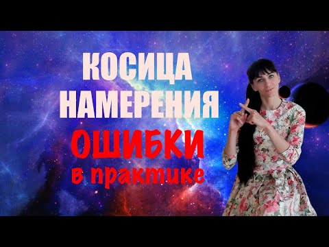 Видео: Косица намерения. Делай правильно. Ошибки в применении