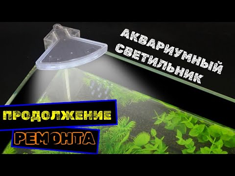 Видео: Повторный РЕМОНТ крышки и СВЕТИЛЬНИКА пресноводного АКВАРИУМА  #оформлениеаквариума #аквариум