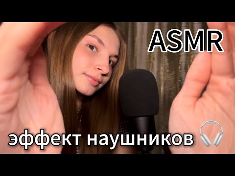 Видео: ASMR эффект наушников 🎧🎀 болталка ❤️