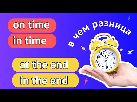 Видео: Выражения, которые легко перепутать