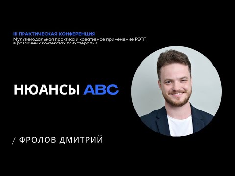 Видео: " Нюансы АВС"