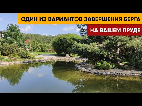 Видео: Как оформить Берег Пруда на закапывая Пленку. Про этот вариант завершения берега вы точно не знали.