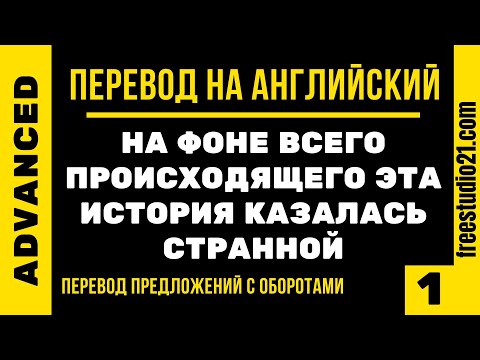 Видео: Перевод предложений с оборотами на английский -1
