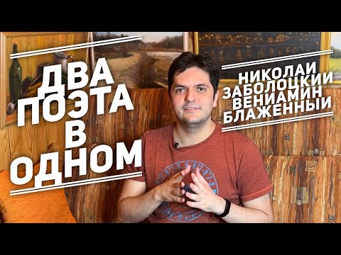 Видео: 2 поэта в 1: Николай Заболоцкий, Вениамин Блаженный