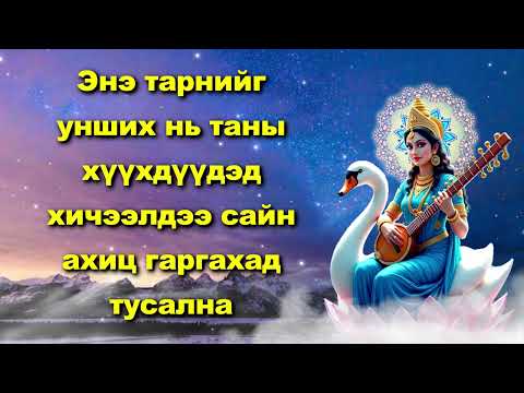 Видео: Энэ тарнийг унших нь таны хүүхдүүдэд хичээлдээ сайн ахиц гаргахад тусална