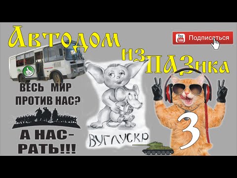 Видео: Автодом из ПАЗика-3: Как апэлсын!