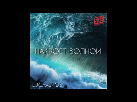 Видео: LUCAVEROS - Накроет волной (Official Audio)