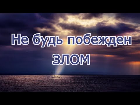 Видео: Не будь побежден ЗЛОМ