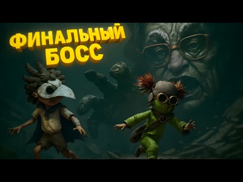 Видео: ФИНАЛ С ГИПНОТИЗЕРОМ! | Little Nightmares 3