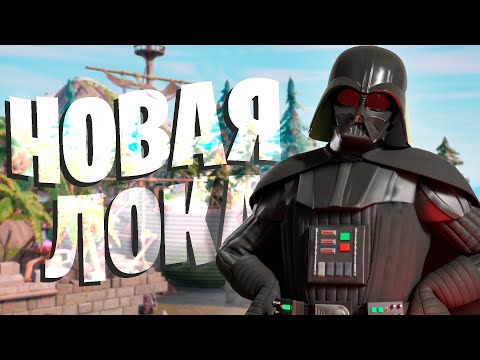 Видео: ЛУЧШАЯ ЛОКАЦИЯ УЖЕ В ИГРЕ! ОБНОВЛЕНИЕ ФОРТНАЙТ