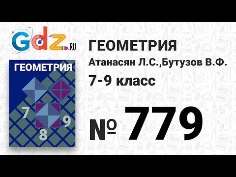 Видео: № 779 - Геометрия 7-9 класс Атанасян