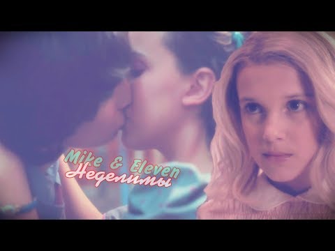 Видео: Mike & Eleven | Неделимы