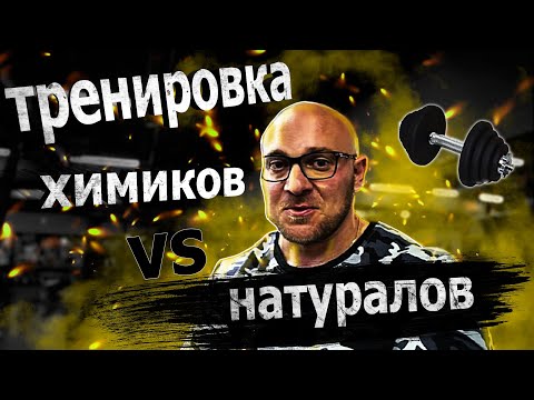 Видео: Чем отличается тренировка натуралов от химиков