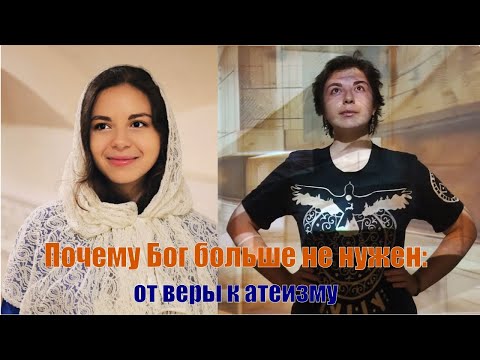 Видео: Почему Бог больше не нужен: от веры к атеизму (Лада Шпиро)