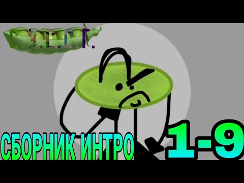 Видео: СБОРНИК ИНТРО С.З.С.С.Г. 1-9 СЕРИЯ | Обджект шоу