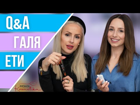 Видео: ЕТИ И ГАЛЯ ОТГОВАРЯТ НА ВАШИТЕ ВЪПРОСИ