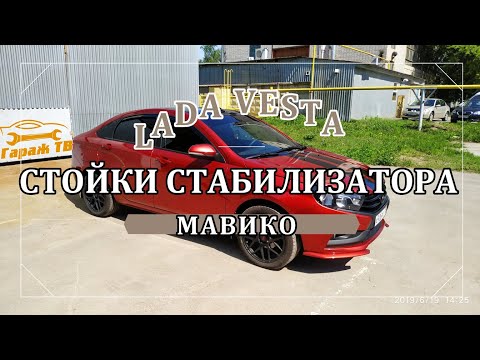 Видео: Замена стоек стабилизатора и втулок стабилизатора на Лада Веста