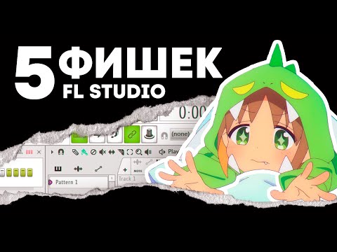 Видео: 5 НЕОЧЕВИДНЫХ ФИШЕК FL STUDIO НОВИЧКАМ И НЕ ТОЛЬКО