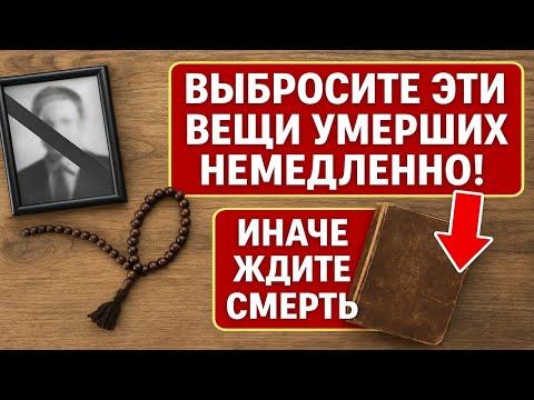 Видео: Что делать с вещами умерших? Приметы, обряды и ритуалы, чтобы не навлечь беду, болезни и нищету