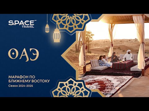 Видео: ОАЭ: марафон по Ближнему Востоку /сезон 2024-2025/. Часть 1 #uae