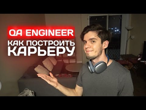 Видео: Пути развития тестировщика. Карьера QA Engineer