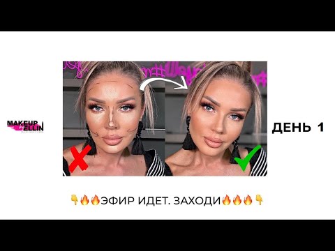 Видео: ЛИФТИНГ-МАКИЯЖ | МАРАФОН ДЕНЬ 1