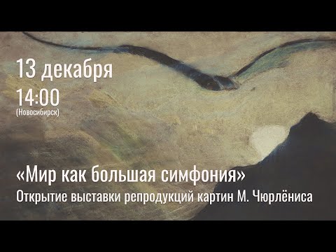 Видео: Микалоюс Чюрлёнис. «Мир как большая симфония». Открытие выставки