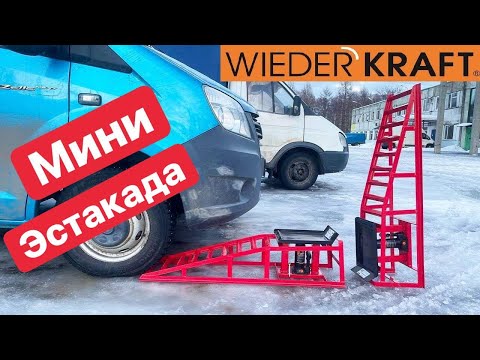 Видео: ЭСТАКАДА против БРОНЕВИКА ГАЗель Мини подъемник WiederKraft для гаража Инструмент Ремонт Автомобиля