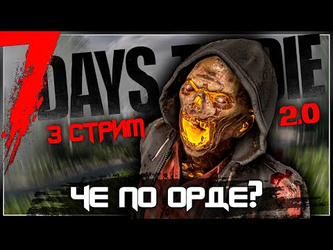 Видео: А ЧЕ ПО ОРДЕ?! | 7 DAYS TO DIE V2.3 | СТРИМ #3
