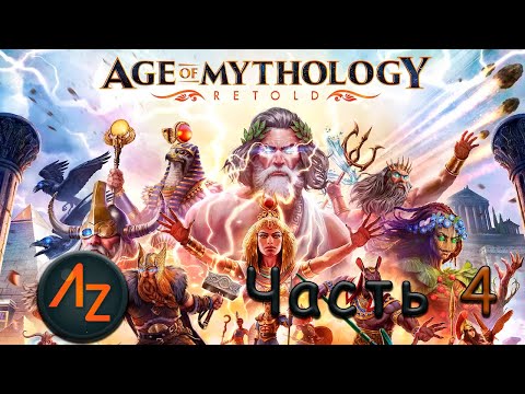 Видео: [games] Age of Mythology: Retold - прохождение ремастера Легенды без комментариев, часть 4