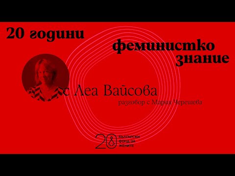Видео: 20 години феминистко знание: Леа Вайсова, която „танцува“ между науката и активизма