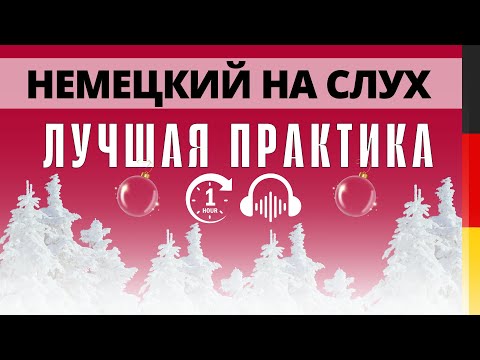 Видео: ВАЖНЫЕ ФРАЗЫ   🇩🇪  | НЕМЕЦКИЙ НА СЛУХ | Немецкая разговорная практика