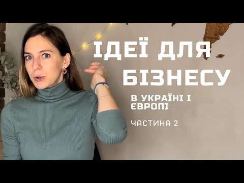 Видео: ТОП ІДЕЙ малого БІЗНЕСУ в 2022. Частина 2