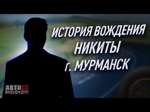 Видео: История вождения Никиты. г. Мурманск.