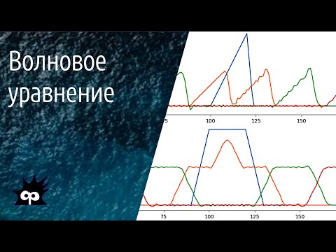 Видео: 11.2.09. Волновое уравнение (с питоном и без)