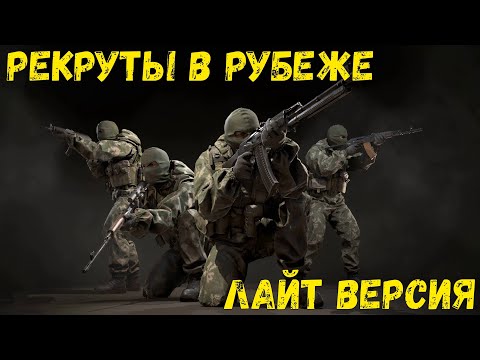 Видео: Рекруты в рубеже тоже могут!!!😁😁😁Лайт версия.