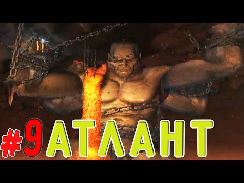 Видео: Встреча с Атлантом(God of War2)#9