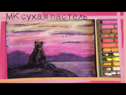 Видео: 🐻Мишка и рассвет | Сухая пастель на бархатной бумаге🌅 Soft Pastels mungyo