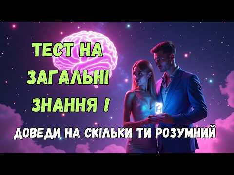 Видео: Вікторина на Загальні Знання: Доведи, Що Ти Геній!