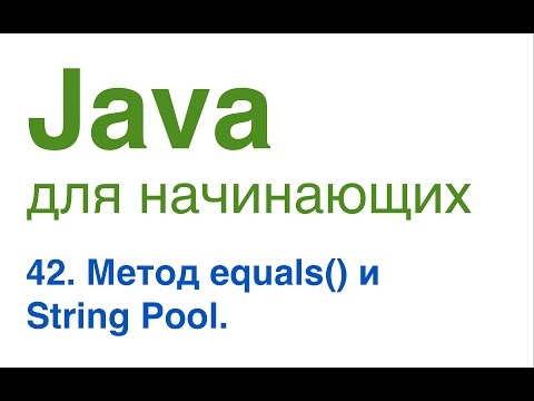 Видео: Java для начинающих. Урок 42: Метод equals() и String Pool.