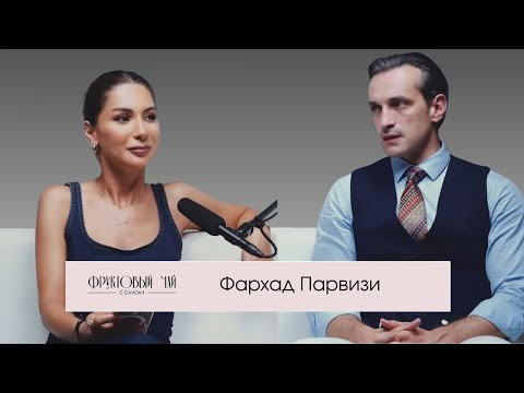 Видео: ФАРХАД ПАРВИЗИ| про семейные ценности, увольнение и развод| ФРУКТОВЫЙ ЧАЙ С САУСАН