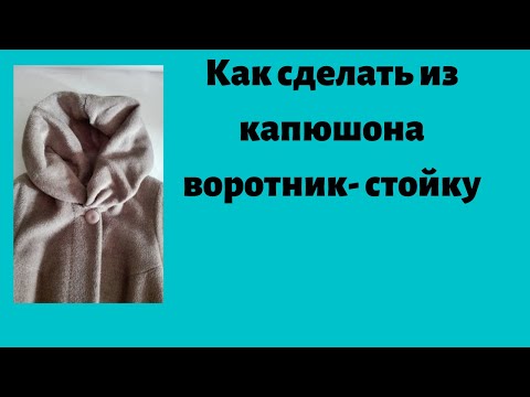 Видео: Как переделать капюшон в воротник-стойку