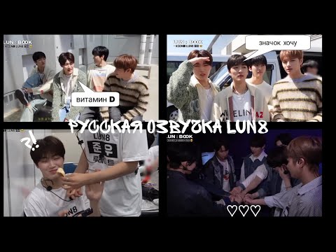 Видео: [LUN:BOOK📖] LUN8 на KCON |русская озвучка LUN8| (07.06.24)