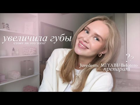 Видео: УВЕЛИЧИЛА ГУБЫ: натуральный результат, моя история, как решилась, о препарате, стоимости, до/после