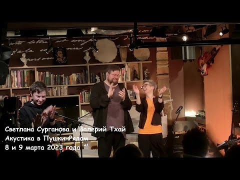 Видео: Светлана Сурганова и Валерий Тхай. Квартирники в ПушкинРядом 8 и 9 марта 2023 г.