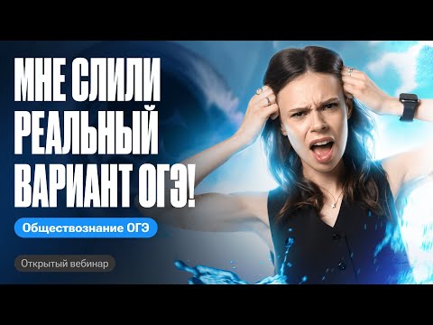 Видео: Слив реального варианта ОГЭ по обществознанию | Настя Коржева