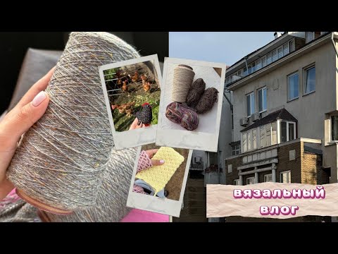 Видео: Вязальный влог🍎 Нижний Новгород 🌇 новая пряжа🧶 готовые работы✨