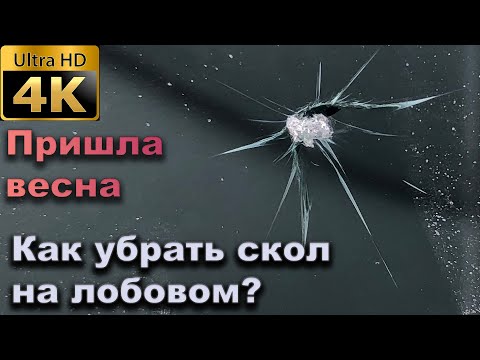 Видео: Прилетел камень? Рассказываю как убрать скол на лобовом!