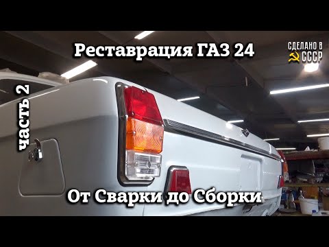 Видео: ГАЗ 24 Волга "АВИОНА" | Реставрация | От СВАРКИ до СБОРКИ | Архив Часть 2