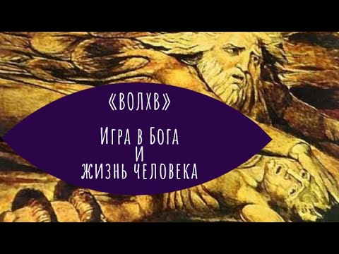 Видео: «ВОЛХВ» ФАУЛЗ — игра в Бога и жизнь человека. Лучший роман ХХ века?